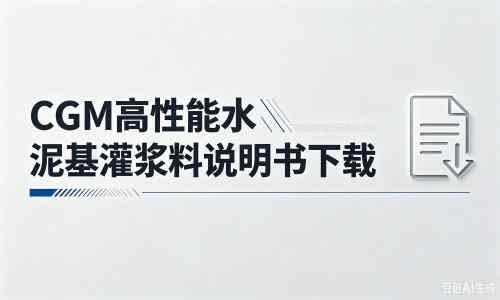会文镇厂家：CGM高性能水泥基灌浆料说明书PDF（纯白无LOGO）